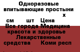 Одноразовые впитывающие простыни Tena Bed Underpad Normal 60х90 см., 30 шт › Цена ­ 790 - Все города Медицина, красота и здоровье » Лекарственные средства   . Коми респ.